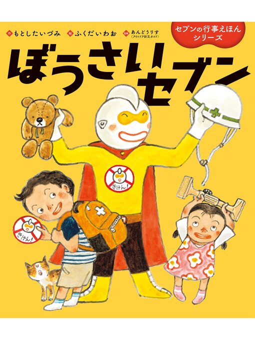 もとしたいづみ作のぼうさいセブンの作品詳細 - 貸出可能